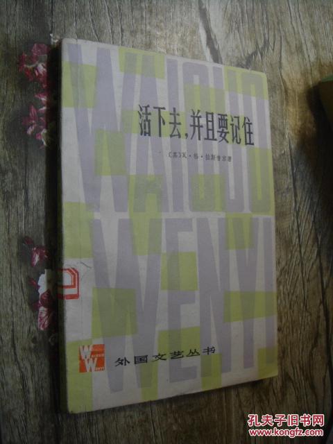 活下去，并且要記住