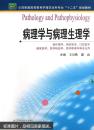 病理学与病理生理学