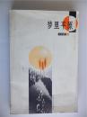 诗人刘松林签赠本《梦里平原》 百花文艺出版社初版初印仅印1500册