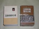 五四时期期刊介绍    第1-3集共6册完整一套：（低价转让，1979年初版，中国现代史资料，三联社版，纸板包装盒完整，大32开本，三集共6册，书近10品）