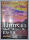 Linux系统Motif/OpenGL程序开发