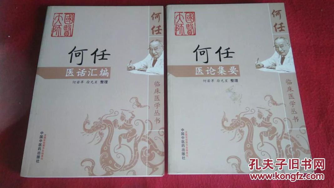 国医大师--何任医论集要.医话汇编2册合售（2012年一版一印）近全新