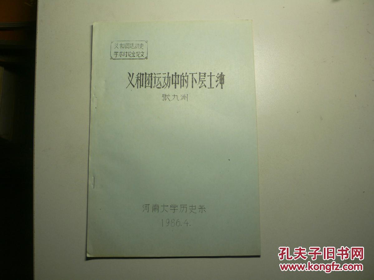 義和團(tuán)運動中的下層紳士（油印本）