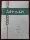 农业科技通讯（1974-05）