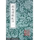 剑南诗稿校注（全八册）（中国古典文学丛书）