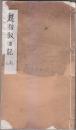 赵㧑叔手札 线装本 上下两册全