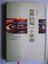 诗人郁葱钤印签赠李杜本《世界的每一个早晨》 花山文艺出版社初版初印仅印2600册（硬精装）