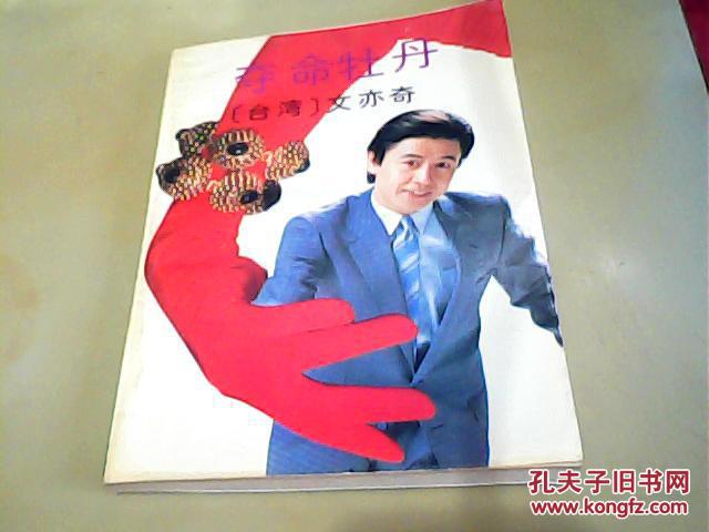 夺命牡丹