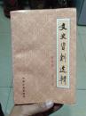 文史资料选辑合订本(第十二册)