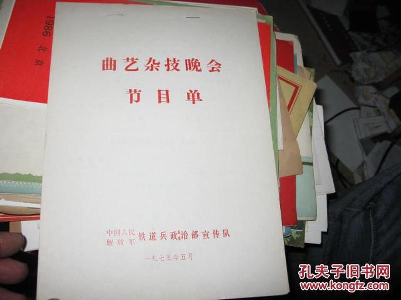 中国人民解放军铁道兵曲艺杂技晚会节目单