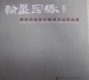 翰墨因缘——著名书画家中国画书法作品展(12开彩印)全新10品