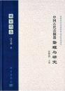 考古书店 正版 中国古代青铜器整理与研究：戴家湾卷