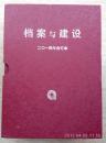 《档案与建设》2014年合订本【301-306期】【307-312期】