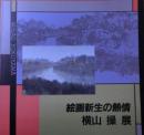 绘画新生的热情　横山操展  三鹰市美术ギャラリー1993年发行！