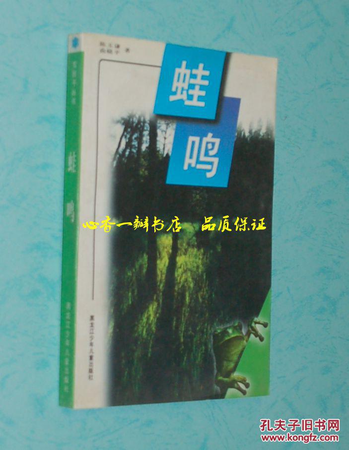 少儿文学：蛙鸣【1998005一版一印/自然旧近10品/见描述】彩色插图本！