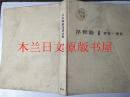 日本日文原版书 日本版画美術全集全8卷別冊1卷第3卷浮世绘Ⅱ春章一清長 吉田暎二 講談社 昭和36年