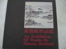 黄宾虹作品展（1980年展览画集）80年初版,包快递