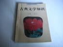 古典文学知识 1993年3，总第48期。无字迹无印章非馆藏，品好