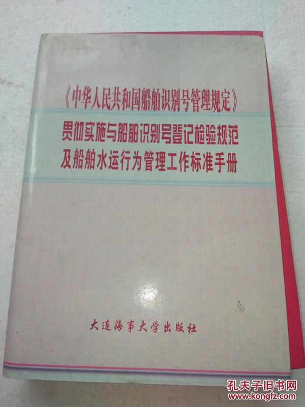 中华人民共和国船舶识别号管理规定贯彻实施与船舶识别号登记检验规范及船舶水运行为管理工作标准手册
