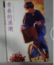 青春的涌潮