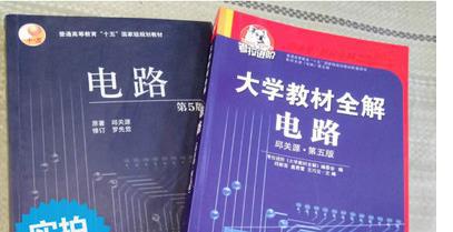 电路 第5版 邱关源 教材+同步辅导及习题全解 共2本