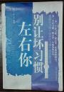 别让坏习惯左右你：排除你走向成功的78个障碍