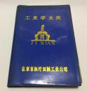 老日记本1979年32开塑料日记本工业学大庆内附有多张精美彩图