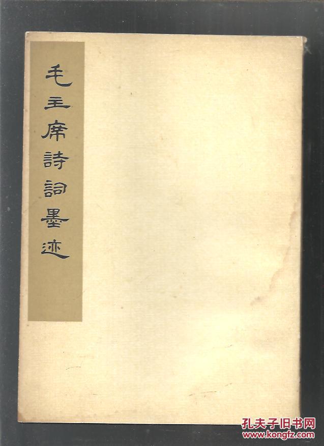 毛主席诗词墨迹.毛主席诗词墨迹(续编)两本合售