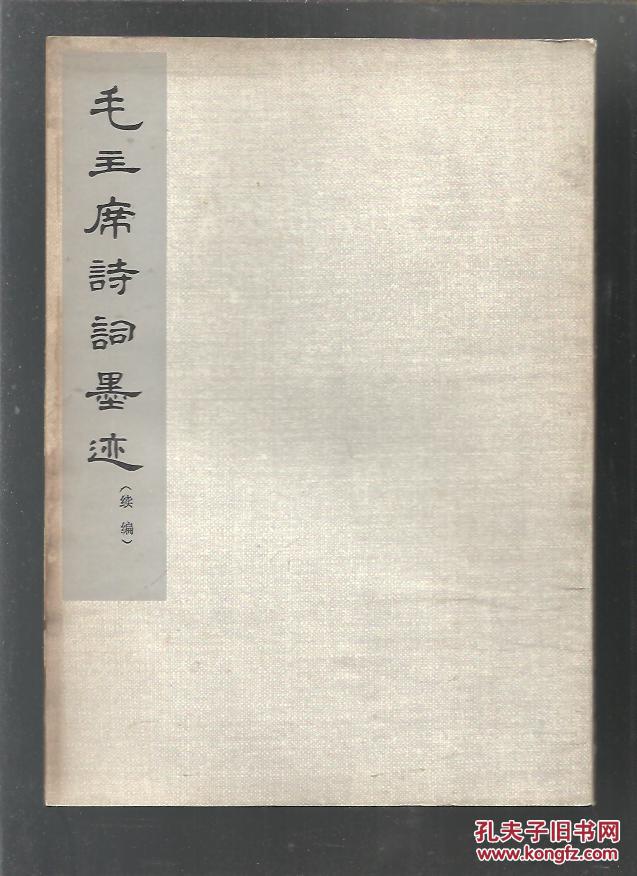 毛主席诗词墨迹.毛主席诗词墨迹(续编)两本合售
