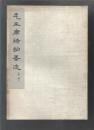 毛主席诗词墨迹.毛主席诗词墨迹(续编)两本合售