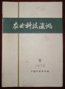 农业科技通讯（1972-09）