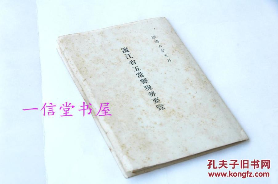 原件史料《滨江省无常县现势要览》1册全   康德6年（1940）工农商业 渔业 矿产  地理气候  人口 交通等概况