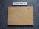 古韵今声—西泠印社藏历代印章原拓题跋扇面展作品集
