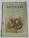 文物参考资料（1956年第4期）