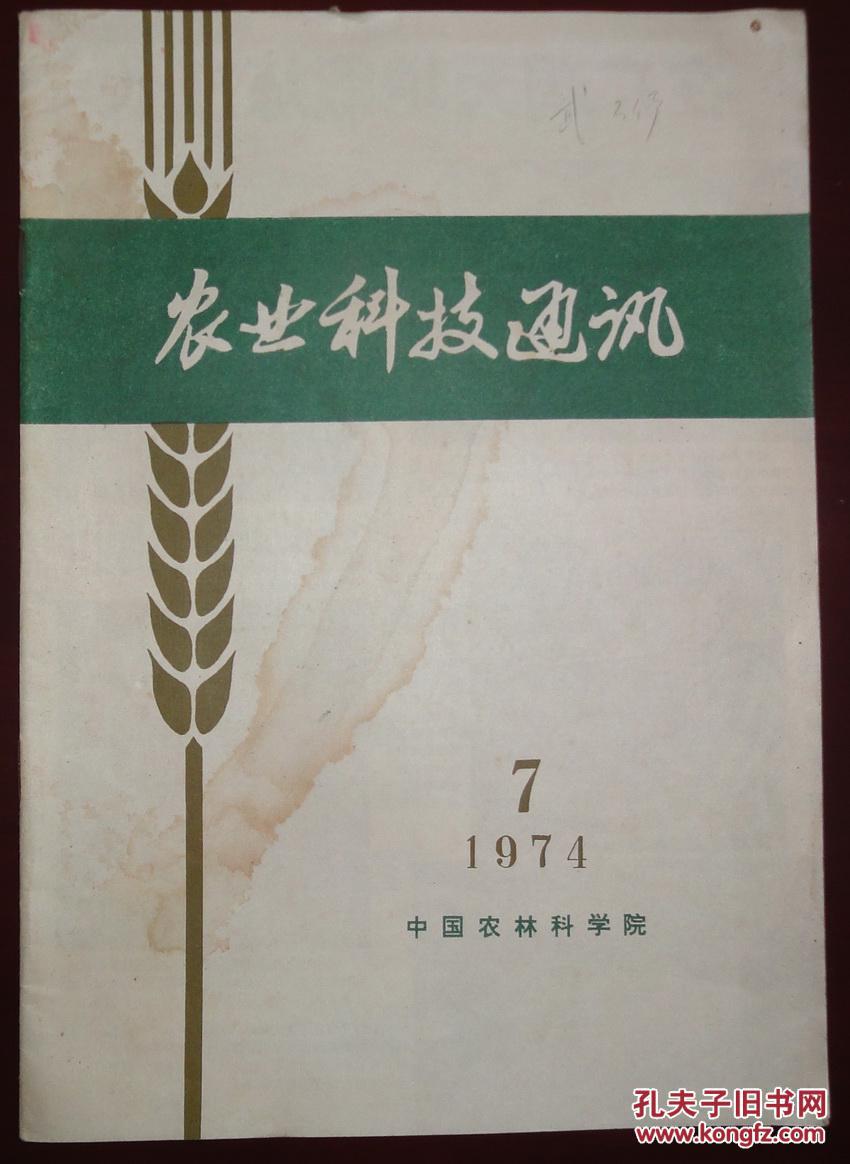 农业科技通讯（1974-07）