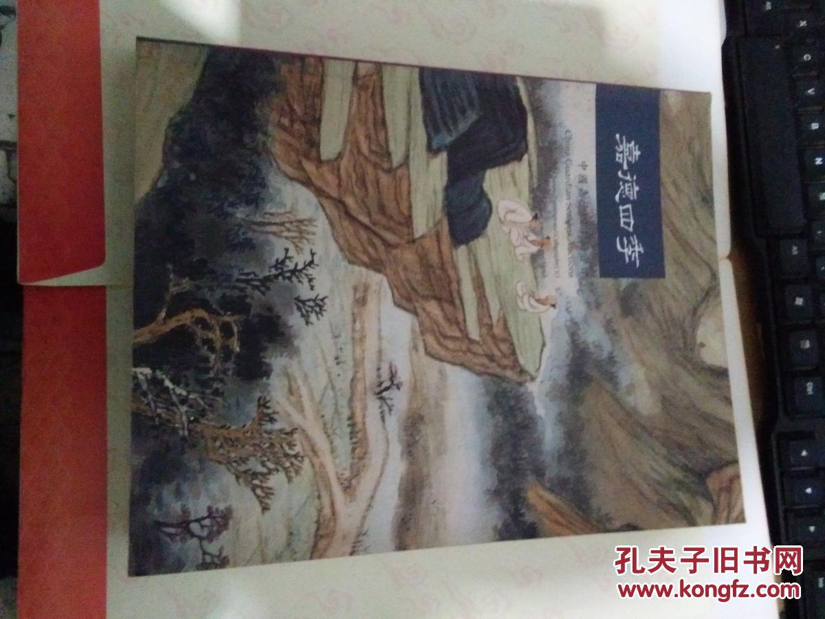 嘉德四季（01）：中国书画（二）