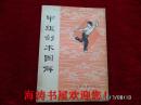 甲组剑术图解