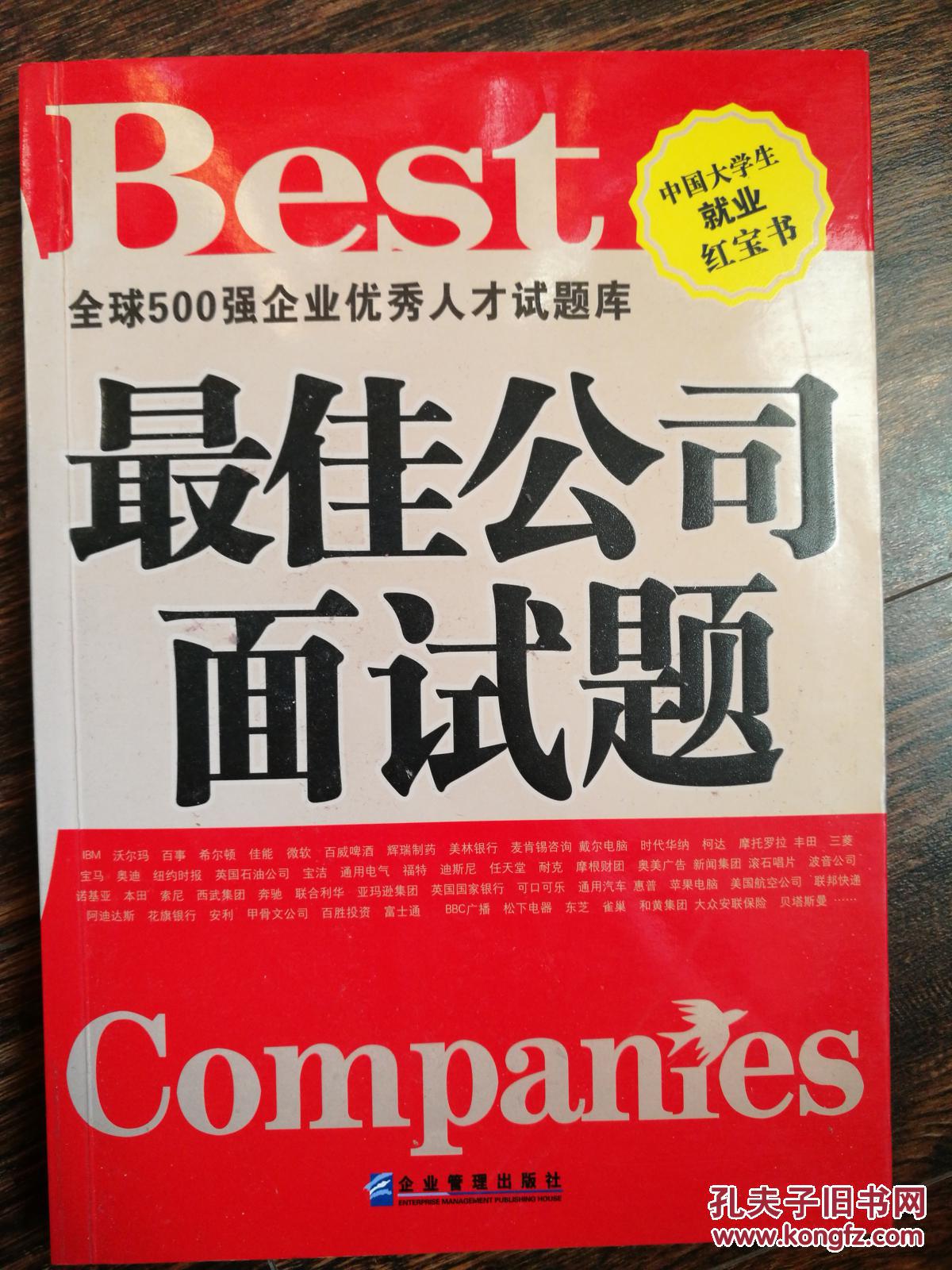 最佳公司面試題