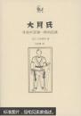 大月氏:寻找中亚谜一样的民族 小谷仲男,王仲涛 商务印书馆