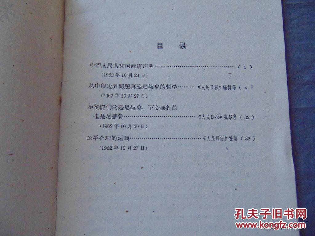 关于中印边界问题-人民出版社-1962年11月2印