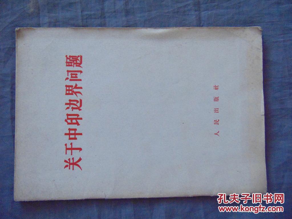 关于中印边界问题-人民出版社-1962年11月2印