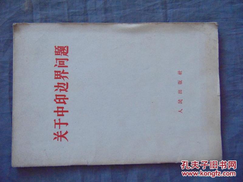 关于中印边界问题-人民出版社-1962年11月2印