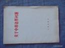 关于中印边界问题-人民出版社-1962年11月2印