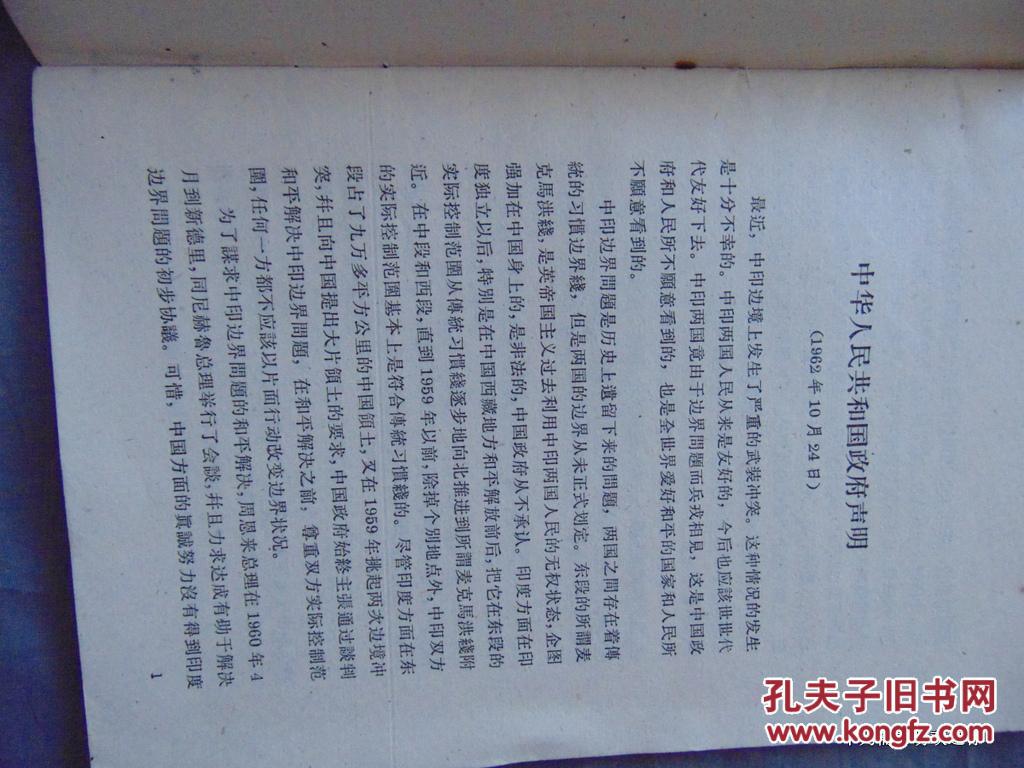 关于中印边界问题-人民出版社-1962年11月2印