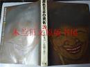 日本日文原版书 原色日本の美術第29卷 請來美術（绘画·書）米沢嘉圃·中田勇次郎 小学館 昭和46年