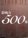 时装OFFICEL影响力500强