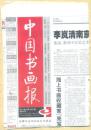 中国书画报 2008年 第81期 邓石如楷书警语立轴/崔子忠的《藏云图》/感受刘继卣的连环画艺术/程十发：读此自悟其道/冷世祥风筝/高淑娟剪纸藏书票/媒喜神