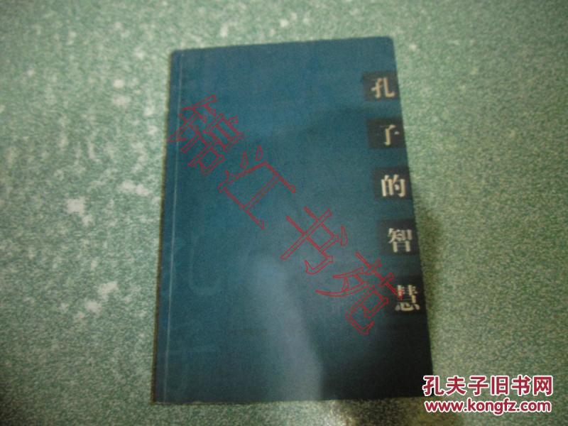 孔子的智慧