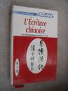 L'Ecriture'e Chinoise:les ideogrammes trait par trait [易读汉语，汉字练习本]