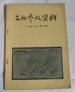 文物参考资料（1956年第6期）